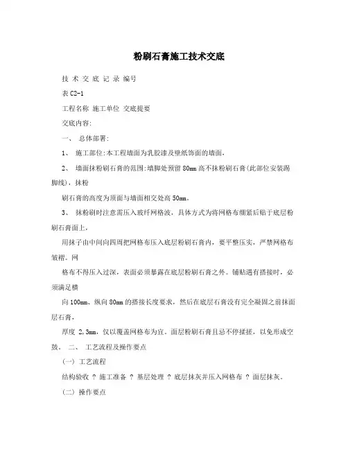 粉刷石膏施工技术交底