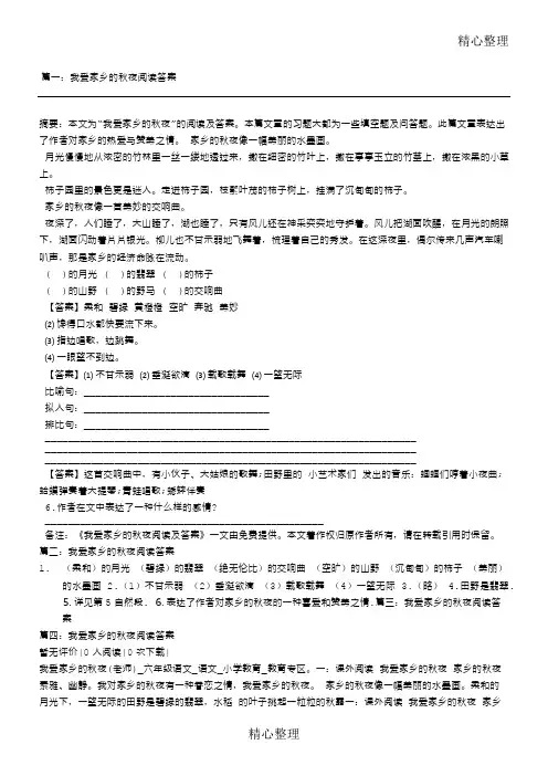 我爱家乡的秋夜阅读答案