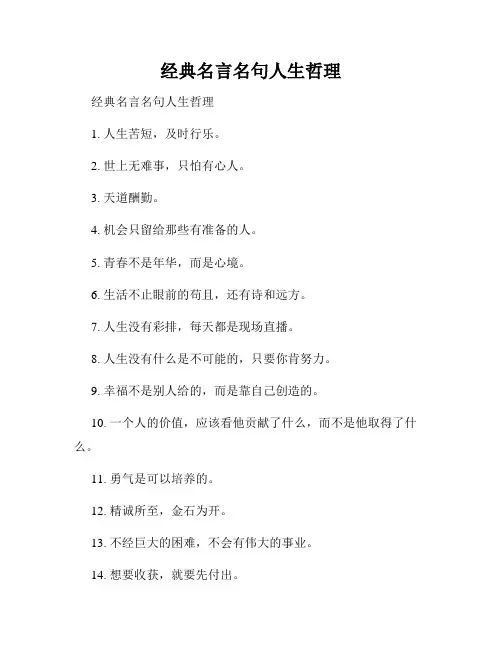 经典名言名句人生哲理
