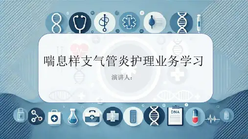 喘息样支气管炎护理业务学习PPT