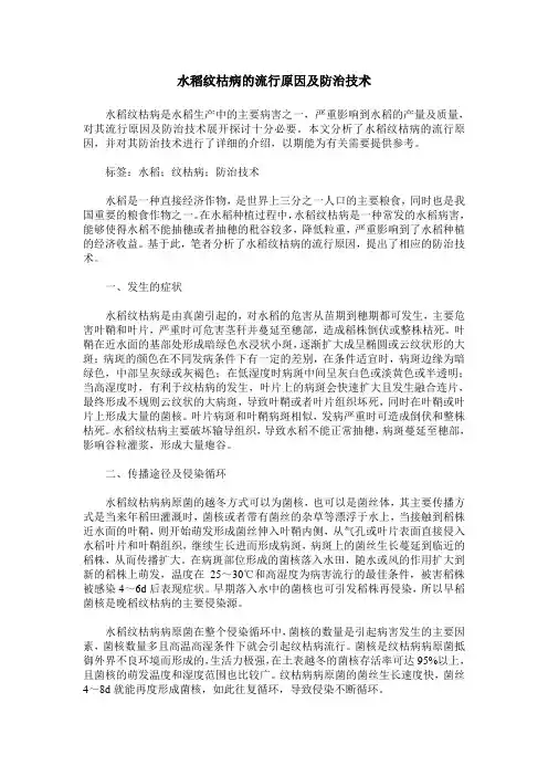 水稻纹枯病的流行原因及防治技术