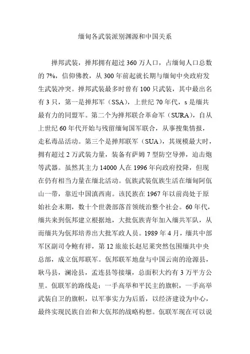 缅甸各武装派别渊源和中国关系