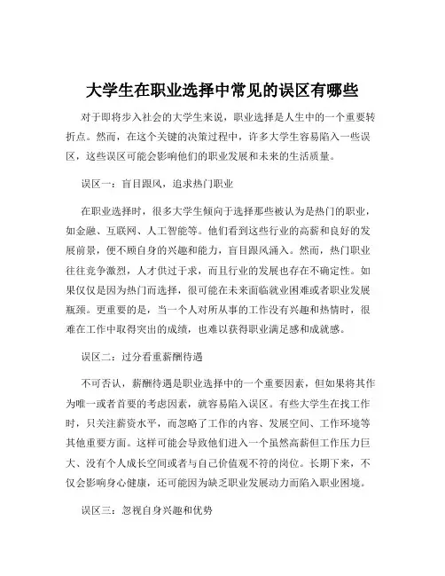 大学生在职业选择中常见的误区有哪些