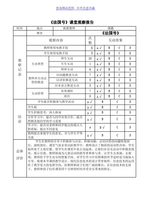 【观课评课】小学音乐三年级下册《法国号》课堂观察报告