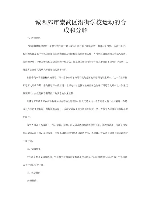 《运动的合成与分解》教案