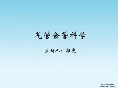 气管食管科学