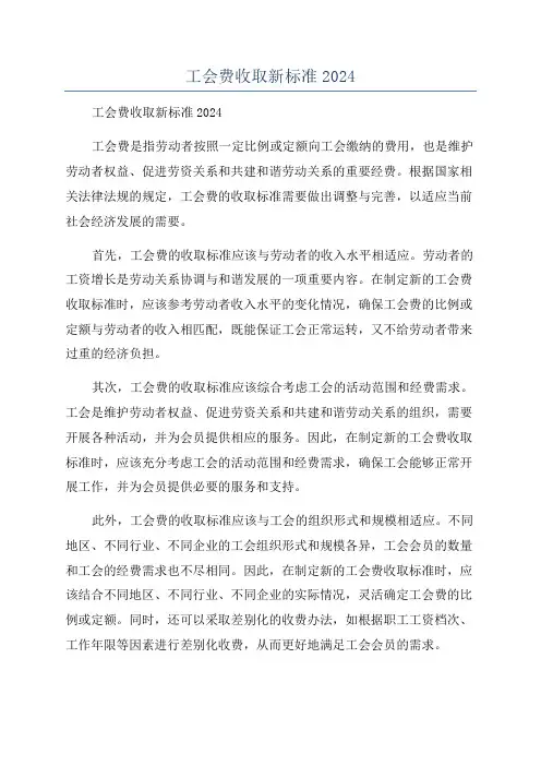 工会费收取新标准2024