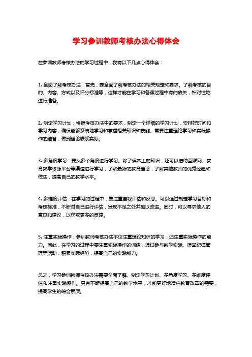 学习参训教师考核办法心得体会