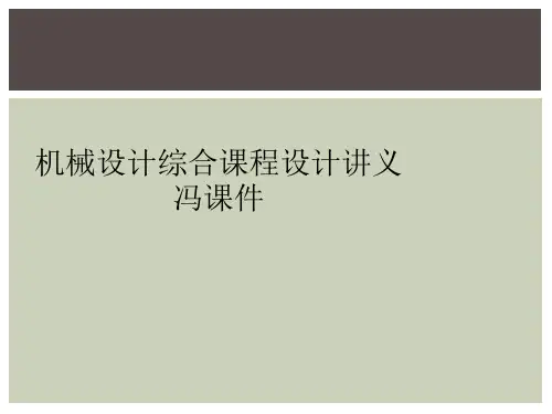 机械设计综合课程设计讲义冯课件