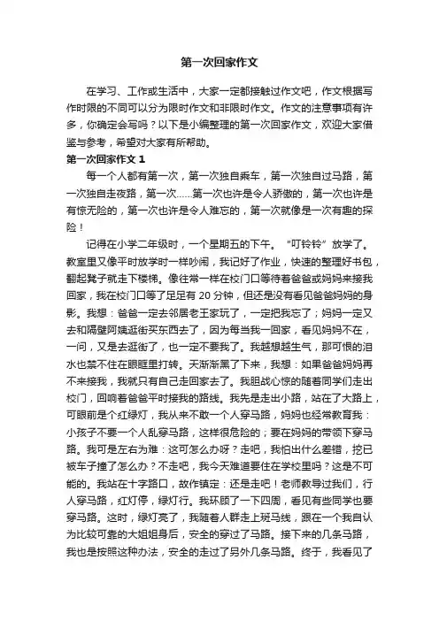 第一次回家作文（15篇）