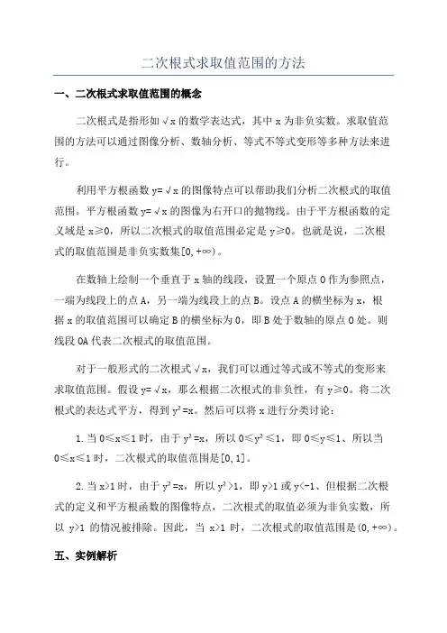 二次根式求取值范围的方法