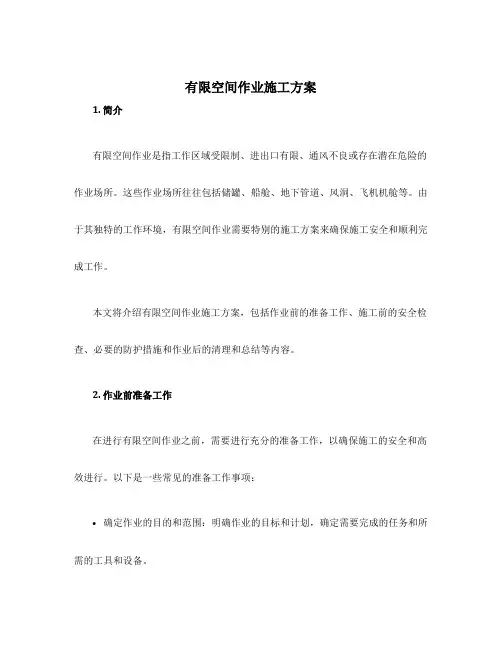 有限空间作业施工方案