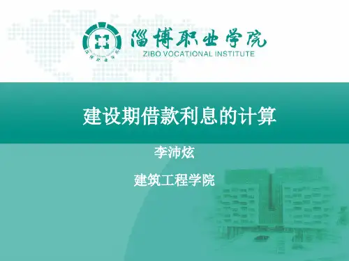 投资估算+建设期借款利息