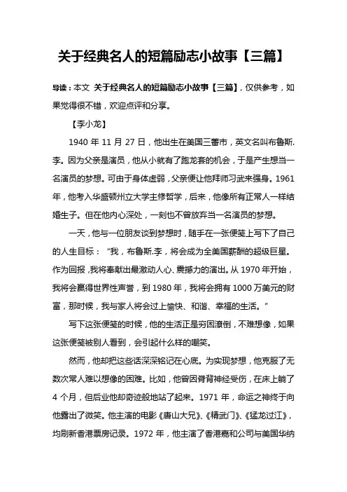 关于经典名人的短篇励志小故事【三篇】