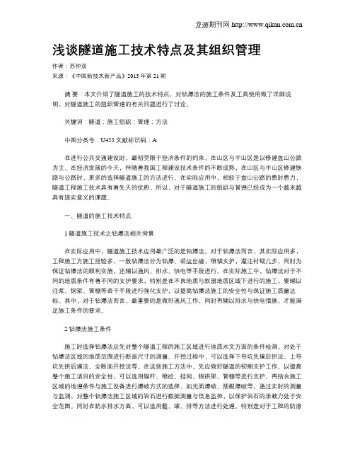 浅谈隧道施工技术特点及其组织管理