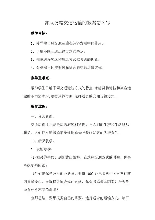 部队公路交通运输的教案怎么写