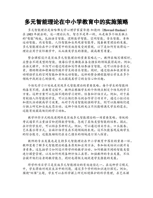 多元智能理论在中小学教育中的实施策略