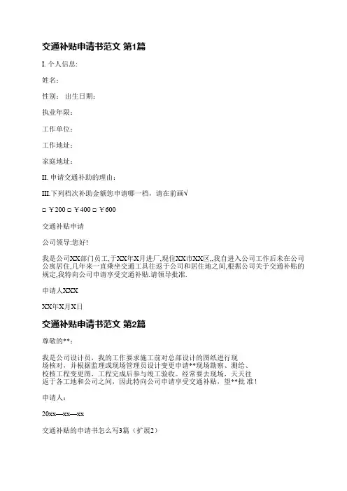交通补贴申请书范文(通用4篇)