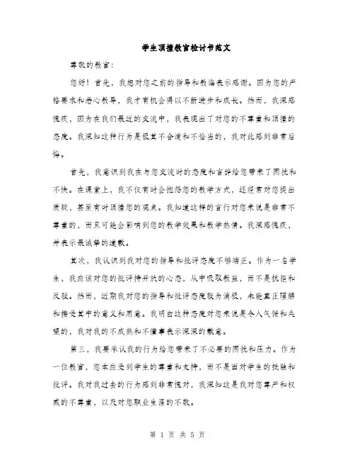 学生顶撞教官检讨书范文（三篇）