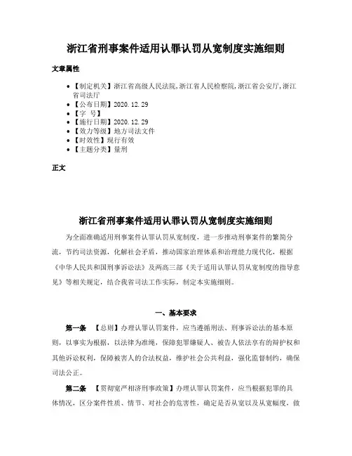 浙江省刑事案件适用认罪认罚从宽制度实施细则