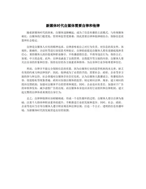 新媒体时代自媒体需要自律和他律