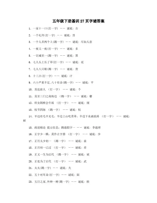 五年级下册基训27页字谜答案