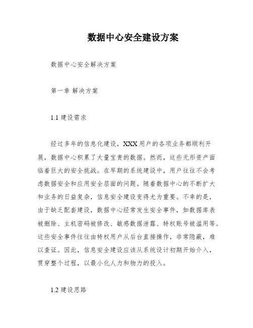 数据中心安全建设方案