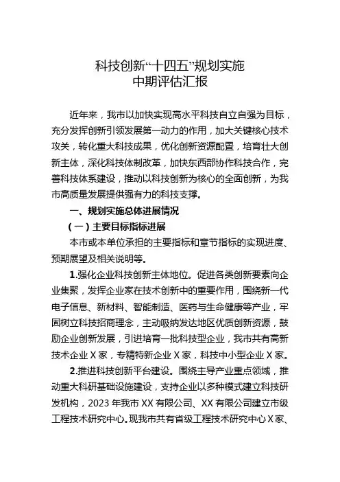 科技创新工作中期评估报告
