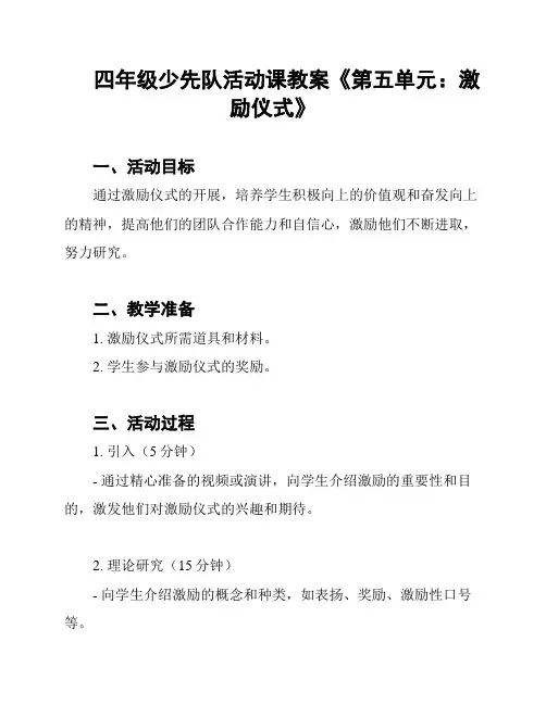 四年级少先队活动课教案《第五单元：激励仪式》