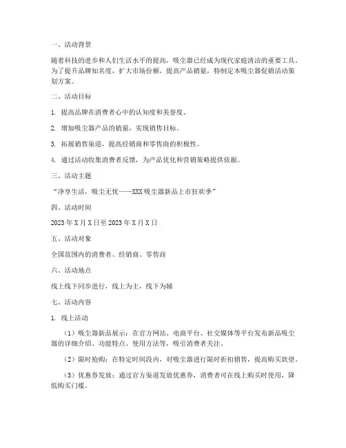 吸尘器促销活动策划方案