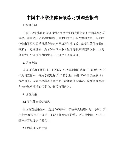 中国中小学生体育锻炼习惯调查报告