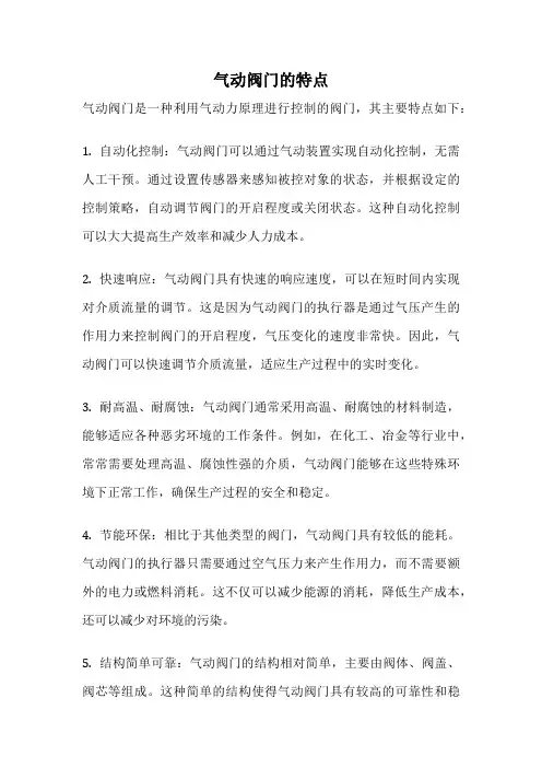 气动阀门的特点
