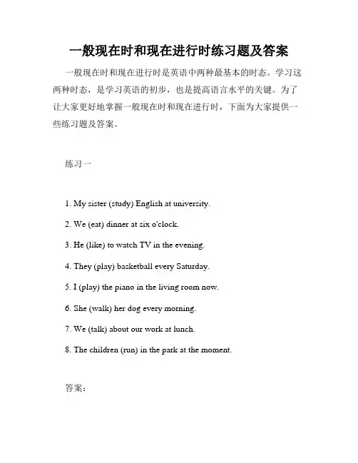 一般现在时和现在进行时练习题及答案