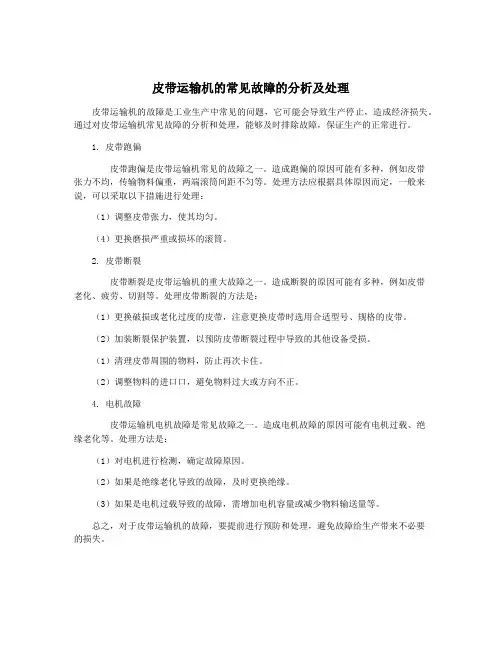 皮带运输机的常见故障的分析及处理