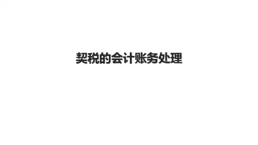契税的会计账务处理