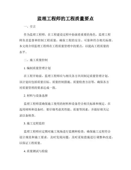 监理工程师的工程质量要点