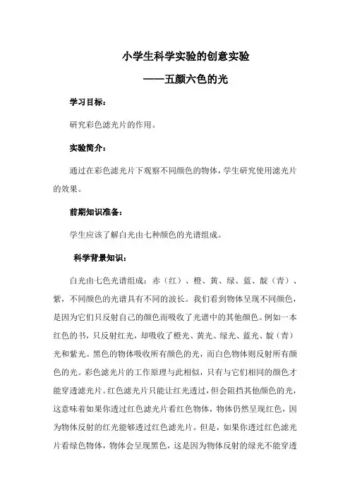 小学生科学实验的创意实验——五颜六色的光