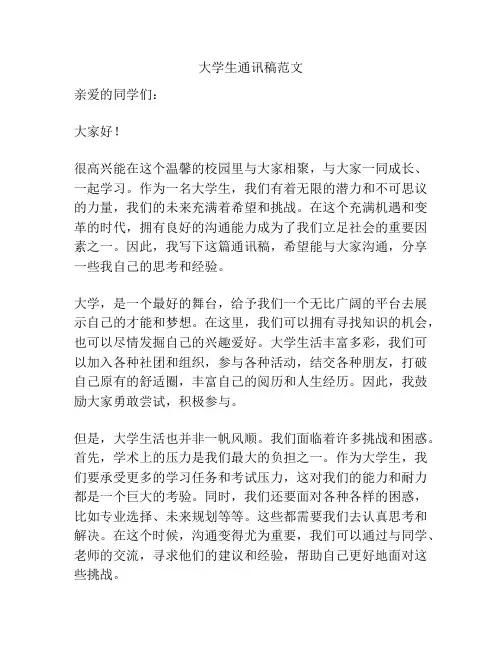 大学生通讯稿范文