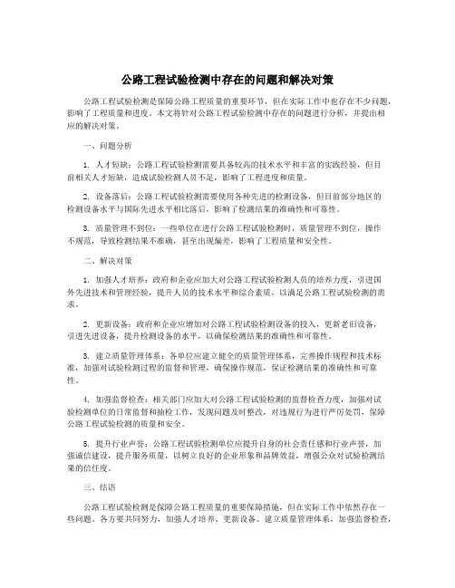公路工程试验检测中存在的问题和解决对策