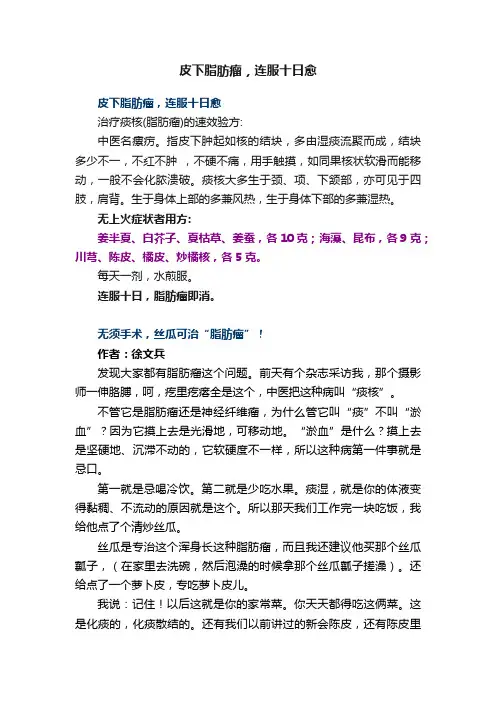 皮下脂肪瘤，连服十日愈