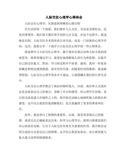 人际交往心理学心得体会(10篇)