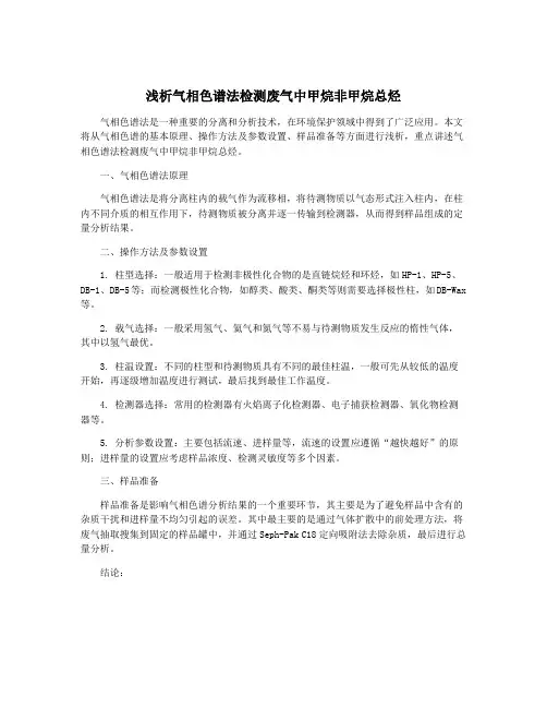 浅析气相色谱法检测废气中甲烷非甲烷总烃
