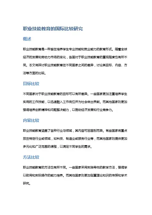 职业技能教育的国际比较研究