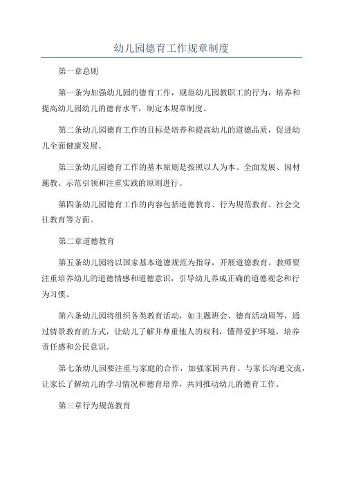 幼儿园德育工作规章制度
