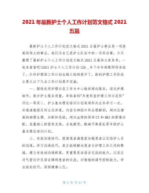 2021年最新护士个人工作计划范文格式2021五篇