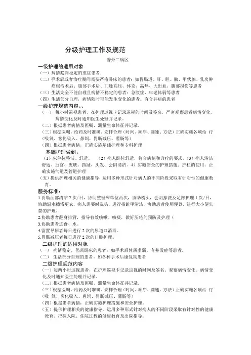分级护理工作及规范--普外