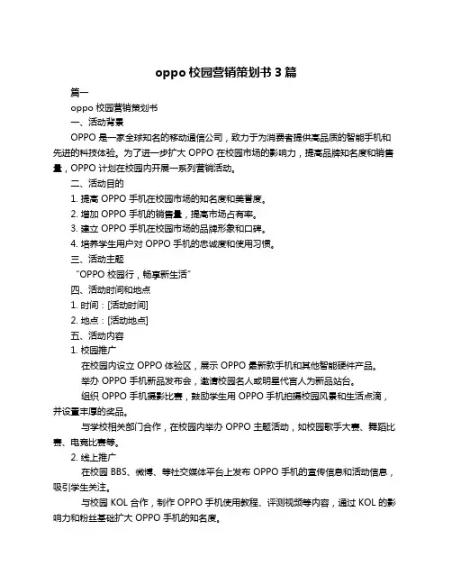 oppo校园营销策划书3篇