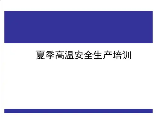夏季高温安全生产培训课件