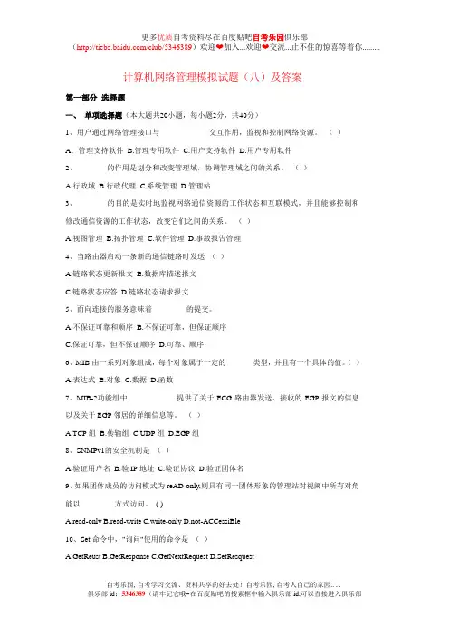 计算机网络管理模拟试题(八)及答案