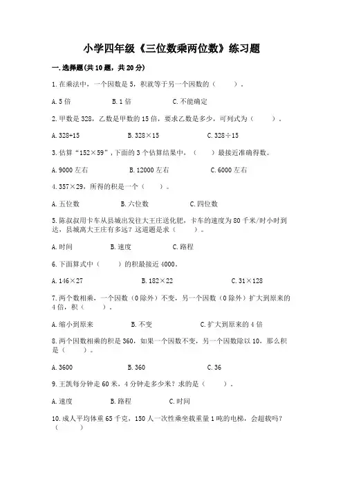 小学四年级《三位数乘两位数》练习题及完整答案(必刷)